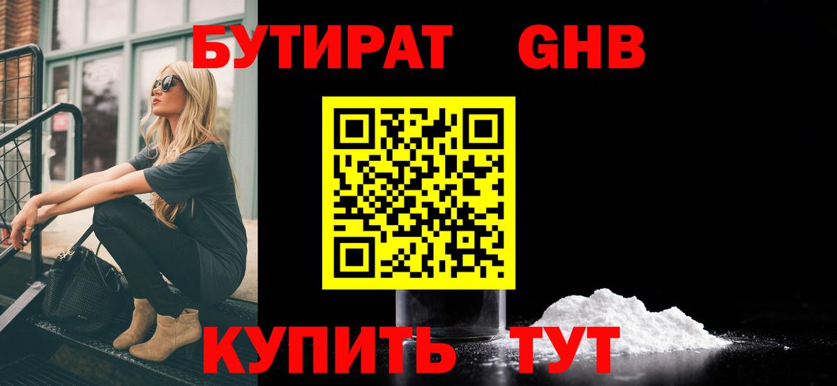 БУТИРАТ бутандиол  Вход с VPN  Сосновый Бор 