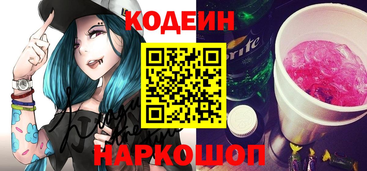 Codein Purple Drank  Вход с VPN  Сосновый Бор  купить наркотик  Кодеиновый сироп Lean Purple Drank 